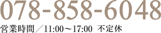 078-201-8811 営業時間／11:00〜17:00  火・水曜日 定休日