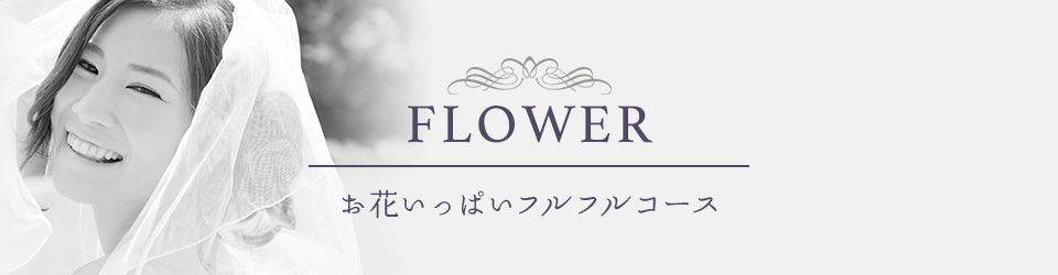 お花いっぱいフルフルコース